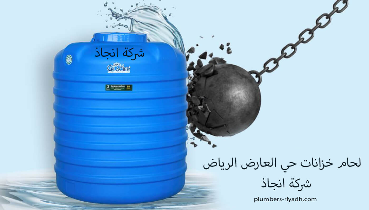 لحام خزانات حي العارض